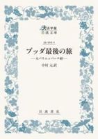 ブッダ最後の旅【 大活字版岩波文庫　青325-1】