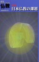 季刊 仏教49号 特集=日本仏教の課題