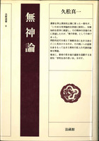無神論 【法藏選書6】