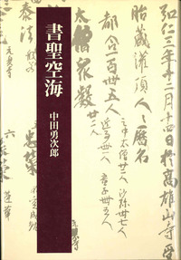書聖空海 【法藏選書15】
