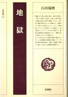 地獄 【法藏選書33】