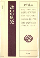 迷いの風光 【法藏選書38】