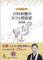 ホッとひといき 川村妙慶のカフェ相談室