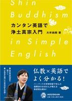 カンタン英語で浄土真宗入門