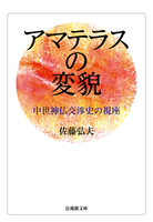 アマテラスの変貌【法蔵館文庫】