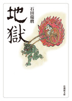 地獄【法蔵館文庫】