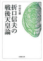 折口信夫の戦後天皇論【法蔵館文庫】