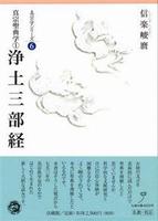 浄土三部経 【真宗学シリーズ6】