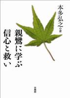 親鸞に学ぶ信心と救い