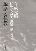 今成元昭仏教文学論纂3 説話と仏教
