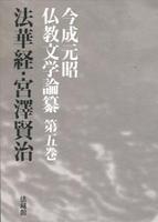 今成元昭仏教文学論纂5 法華経・宮澤賢治