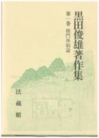 黒田俊雄著作集1 権門体制論