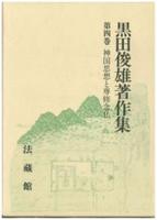 黒田俊雄著作集4 神国思想と専修念仏