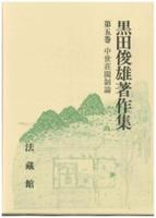 黒田俊雄著作集5 中世荘園制論
