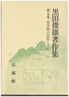 黒田俊雄著作集7 変革期の思想と文化