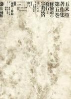 五来重著作集5 修験道の修行と宗教民俗