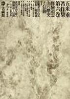 五来重著作集6 修験道霊山の歴史と信仰