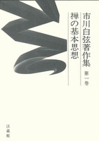 市川白弦著作集 第一巻 禅の基本思想