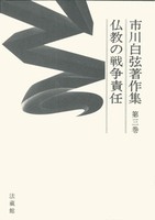 市川白弦著作集 第三巻 仏教の戦争責任
