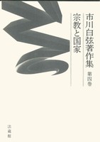 市川白弦著作集 第四巻 宗教と国家