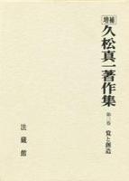 久松真一著作集3 覚と創造