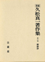 久松真一著作集6 経録抄