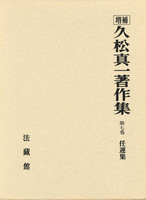久松真一著作集7 任運集