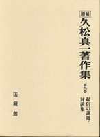久松真一著作集9 起信の課題・対談集