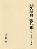 久松真一著作集10 久松真一の世界