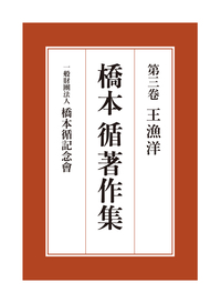 橋本循著作集3 王漁洋