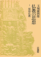 仏教の思想1 原始仏教