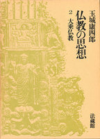 仏教の思想2 大乗仏教