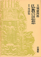 仏教の思想別巻 対談集