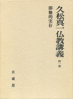 久松真一仏教講義 第一巻 即無的実存