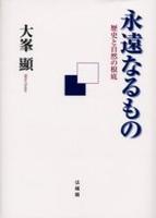 永遠なるもの