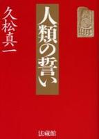 人類の誓い