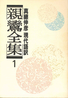 現代語訳 親鸞全集