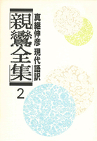 現代語訳 親鸞全集