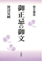 御文講座 御正忌の御文