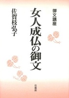 御文講座 女人成仏の御文