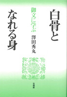 御文に学ぶ 白骨となれる身