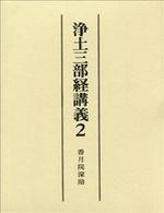 浄土三部経講義2 観無量寿経講義 【名著復刊】