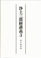 浄土三部経講義3 阿弥陀経講義 【名著復刊】