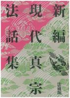 新編 現代真宗法話集