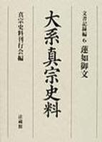 大系真宗史料 文書記録編6 蓮如御文