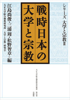 シリーズ大学と宗教Ⅱ 戦時日本の大学と宗教【大正大学綜合佛教研究所叢書31】