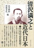 清沢満之と近代日本