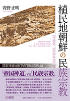 植民地朝鮮の民族宗教
