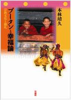 ブータンと幸福論