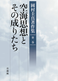 岡村圭真著作集1 空海思想とその成りたち